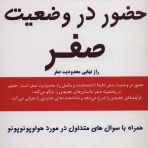 خرید کتاب حضور در وضعیت صفر جو وایتلی مژگان جمالی قیمت با تخفیف