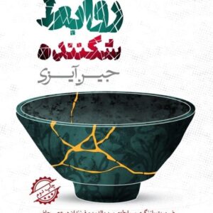 خرید کتاب روابط شکننده جین آیزی قیمت با تخفیف و خلاصه کتاب