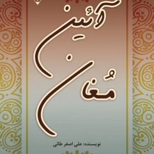 خرید کتاب آیین مغان علی اصغر طائی قیمت با تخفیف و خلاصه کتاب