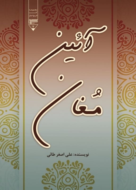 خرید کتاب آیین مغان علی اصغر طائی قیمت با تخفیف و خلاصه کتاب