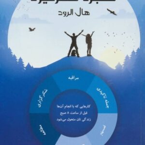 خرید کتاب معجزه سحرخیزی هال الرود قیمت با تخفیف و خلاصه کتاب