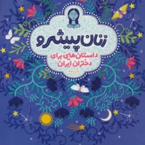 خرید کتاب زنان پیشرو نشر هوپا قیمت با تخفیف و خلاصه کتاب