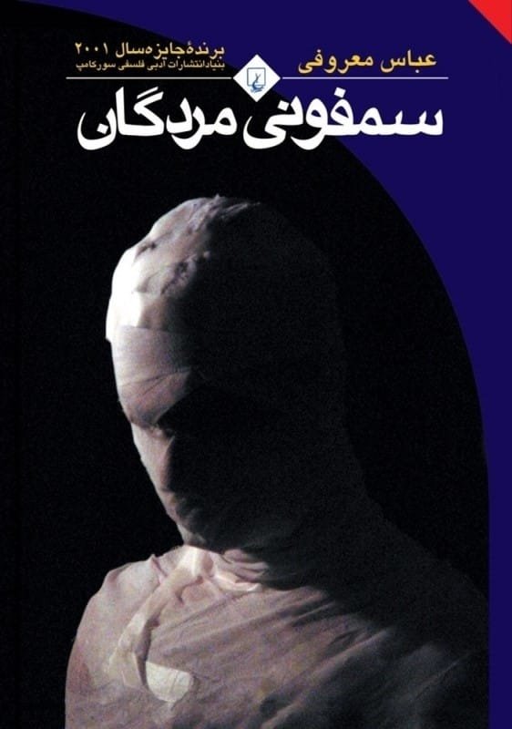کتاب سمفونی مردگان عباس معروفی قیمت رمان با تخفیف