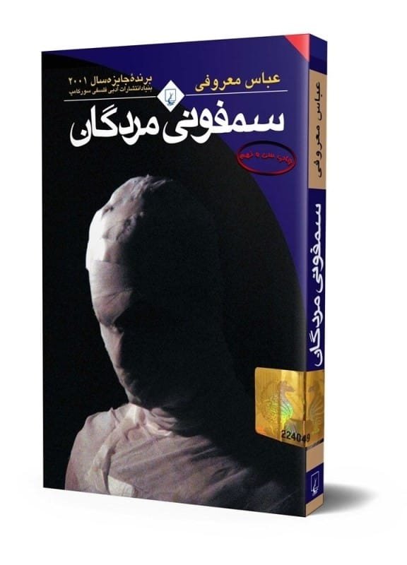 خرید کتاب سمفونی مردگان عباس معروفی قیمت رمان با تخفیف