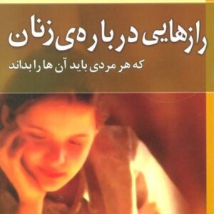 کتاب رازهایی درباره ی زنان که هر مردی باید آن ها را بداند باربارا دی آنجلیس قیمت خرید با تخفیف