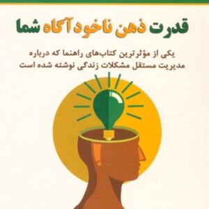 کتاب قدرت ذهن ناخودآگاه شما اثر ژوزف مورفی قیمت خرید با تخفیف