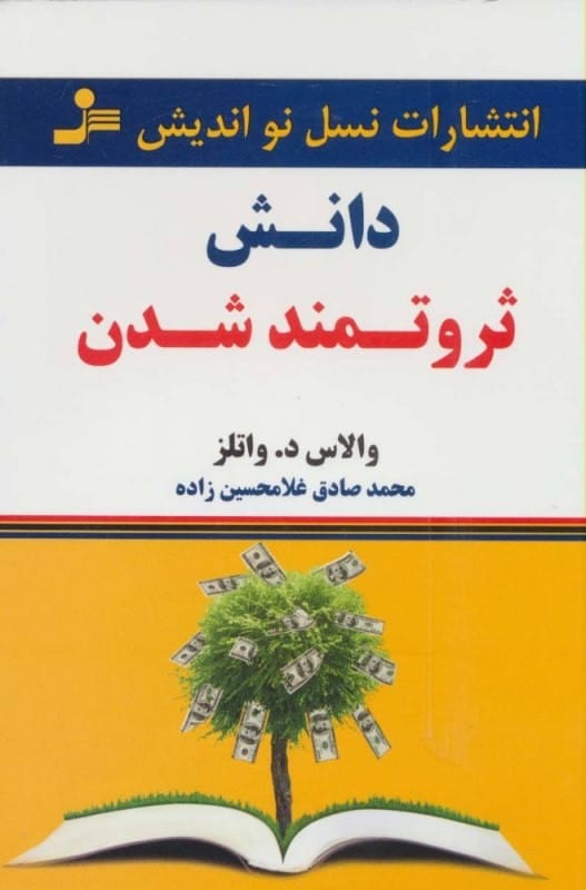 کتاب دانش ثروتمند شدن والاس والتز قیمت خرید با تخفیف