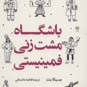 کتاب باشگاه مشت زنی فمینیستی (راهنمای بقا در محیط های جنسیت زده) قیمت خرید با تخفیف
