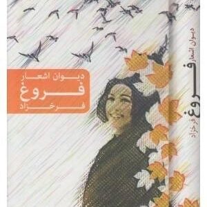 خرید دیوان اشعار فروغ فرخزاد با تخفیف ویژه