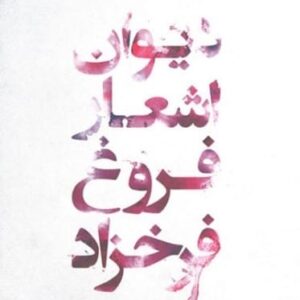 خرید اینترنتی دیوان اشعار فروغ فرخزاد با تخفیف ویژه