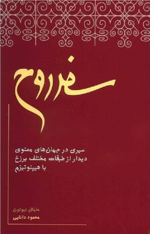 کتاب سفر روح مایکل نیوتن قیمت خرید با تخفیف و خلاصه کتاب سفر روح