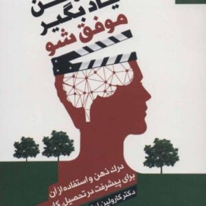 خرید کتاب فکر کن یاد بگیر موفق شو با تخفیف ویژه