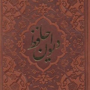 خرید دیوان حافظ نفیس ارزان جیبی با فال با تخفیف