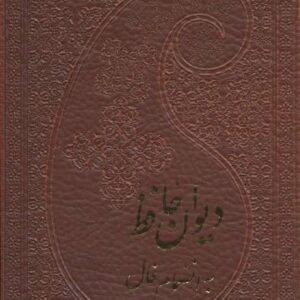 خرید دیوان حافظ نفیس ارزان جیبی با فالنامه با تخفیف
