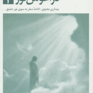 کتاب در آغوش نور 2 بتی جین ایدی قیمت خرید با تخفیف