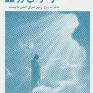 کتاب در آغوش نور جلد 3 بتی جین ایدی قیمت خرید با تخفیف