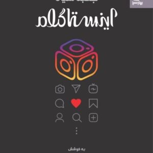 کتاب جعبه سیاه اینستاگرام آموزش جامع اینستاگرام قیمت با تخفیف