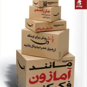 کتاب مانند آمازون فکر کنید قیمت خرید با تخفیف ویژه