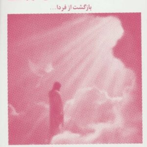کتاب در آغوش نور جلد 5 جورج ریچی قیمت خرید با تخفیف