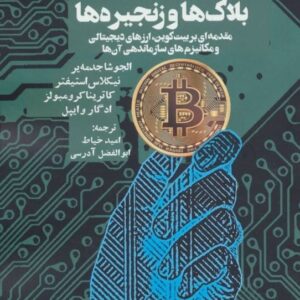 کتاب آموزش بلاک چین و آموزش بیت کوین قیمت خرید با تخفیف