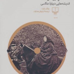 کتاب اتاق روشن عکاسی از رولان بارت قیمت خرید با تخفیف