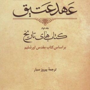 کتاب عهد عتیق جلد دوم نشر نی قیمت خرید با تخفیف