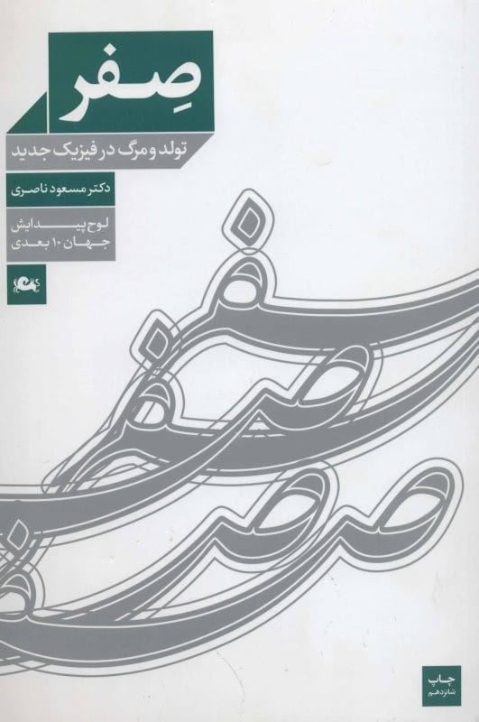 کتاب صفر دکتر مسعود ناصری قیمت خرید با تخفیف و خلاصه کتاب