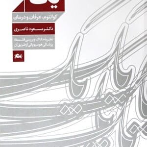 خرید کتاب یک دکتر مسعود ناصری قیمت با تخفیف و خلاصه کتاب