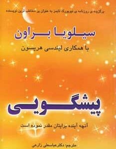 خرید کتاب پیشگویی سیلویا براون قیمت با تخفیف و خلاصه کتاب