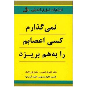 خرید کتاب نمیگذارم کسی اعصابم را به هم بریزد قیمت با تخفیف و خلاصه
