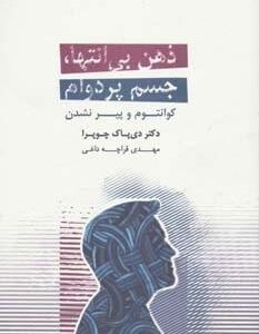 خرید کتاب ذهن بی انتها جسم پردوامدیپاک چوپرا قیمت با تخفیف و خلاصه