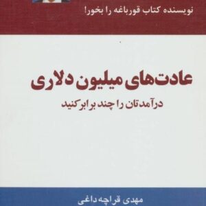 خرید کتاب عادتهای میلیون دلاری برایان تریسی قیمت با تخفیف و خلاصه