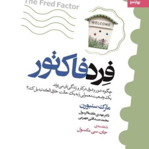 خرید کتاب فرد فاکتور مارک سنبورن قیمت خرید با تخفیف و خلاصه کتاب