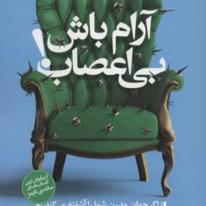 کتاب آرام باش بی اعصاب مت هیگ قیمت خرید با تخفیف