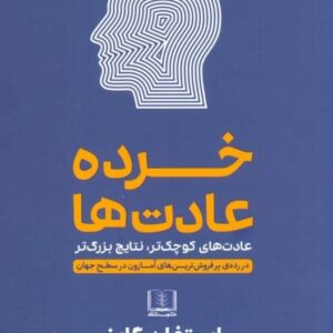 کتاب خرده عادتها استفان گایز قیمت خرید با تخفیف