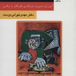 کتاب کودک لجباز دکتر تهرانی دوست قیمت خرید با تخفیف