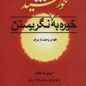 کتاب خیره به خورشید نگریستن یالوم قیمت خرید با تخفیف