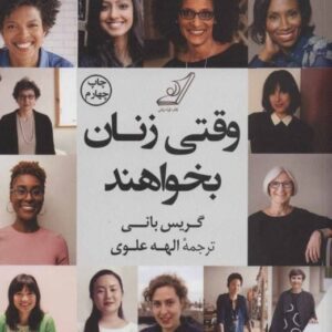 کتاب وقتی زنان بخواهند گریس بانی قیمت خرید با تخفیف