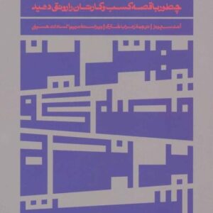 کتاب بهترین قصه گو برنده است آنت سیمونز قیمت خرید با تخفیف