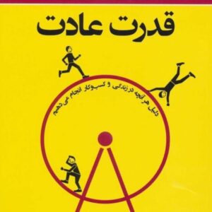 کتاب قدرت عادت نوشته چارلز داهیگ قیمت خرید با تخفیف