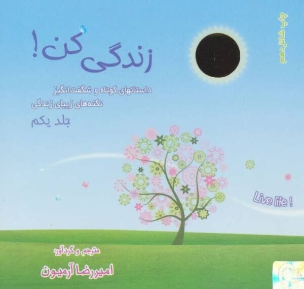 مجموعه کتاب های زندگی کن (3جلدی) امیررضا آرمیون قیمت با تخفیف