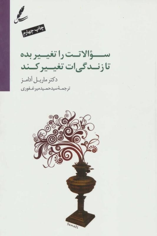 خرید کتاب سوالاتت را تغییر بده تا زندگی ات تغییر کند قیمت با تخفیف