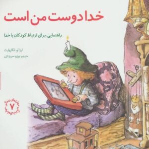 خرید کتاب خدا دوست من است قیمت با تخفیف و خلاصه کتاب