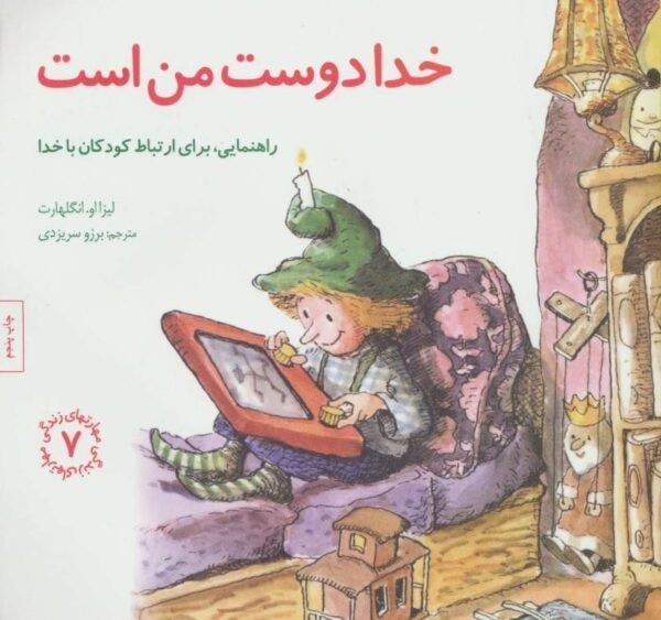 خرید کتاب خدا دوست من است قیمت با تخفیف و خلاصه کتاب