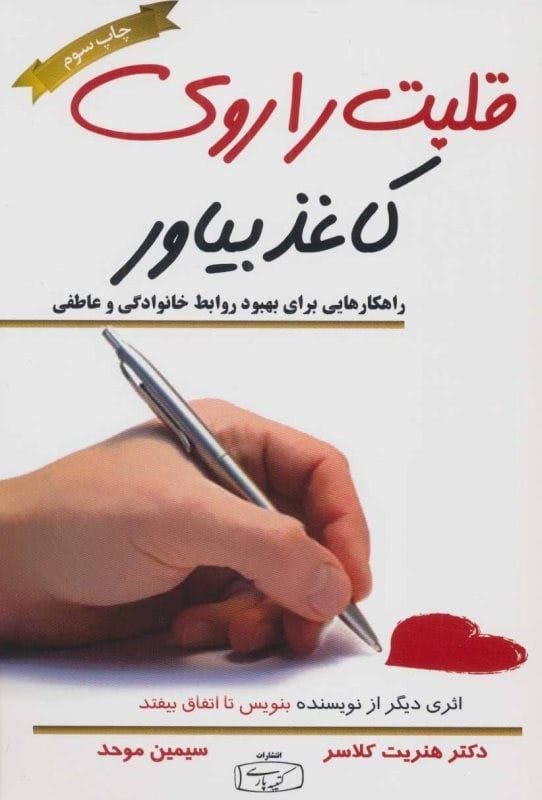 خرید کتاب قلبت را روی کاغذ بیاور هنریت کلاسر قیمت با تخفیف و خلاصه