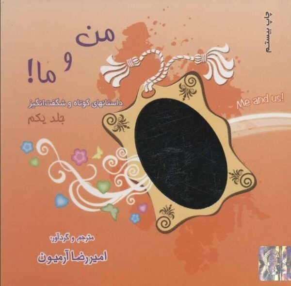 خرید کتاب مجموعه من و ما امیررضا آرمیون قیمت با تخفیف و خلاصه کتاب