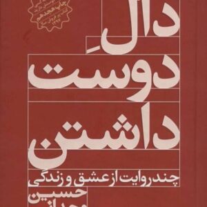 خرید کتاب دال دوست داشتن از حسین وحدانی قیمت با تخفیف و خلاصه کتاب