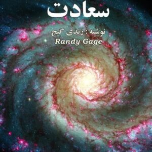 خرید مجموعه کتابهای سعادت رندی گیج قیمت با تخفیف و خلاصه کتاب