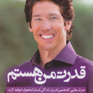 خرید کتاب قدرت من هستم جول اوستین قیمت با تخفیف و خلاصه کتاب