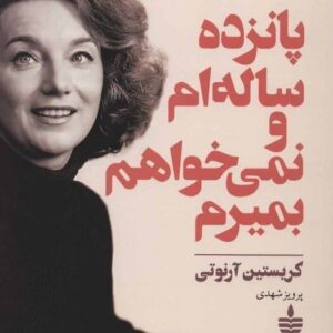 خرید کتاب پانزده ساله ام و نمی خواهم بمیرم قیمت با تخفیف و خلاصه کتاب